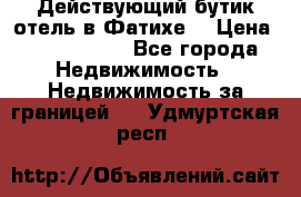 Действующий бутик отель в Фатихе. › Цена ­ 3.100.000 - Все города Недвижимость » Недвижимость за границей   . Удмуртская респ.